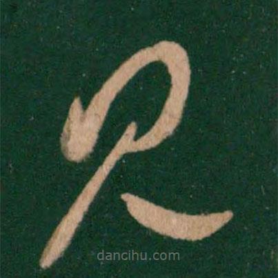 王羲之寫的草書見