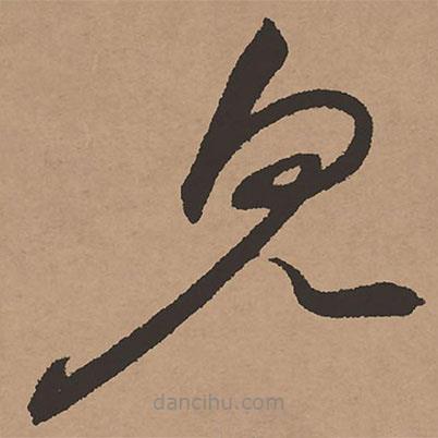 祝允明寫的草書見