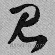 王铎写的草书见