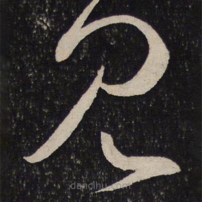 杜衍写的草书见