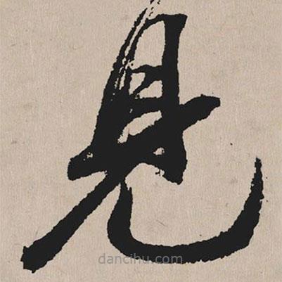 祝允明写的草书见