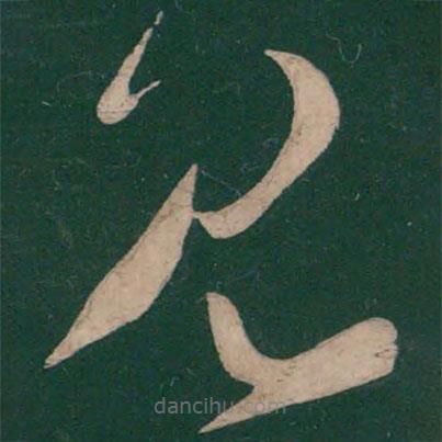 張芝寫的草書見