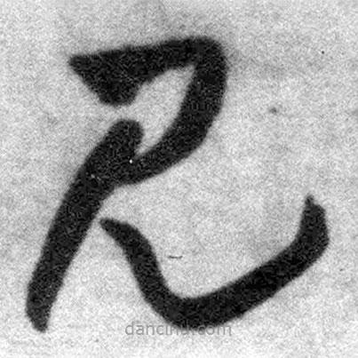 王鐸寫的草書見