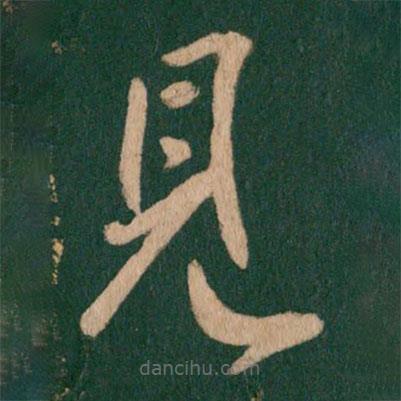 虞世南寫的草書見