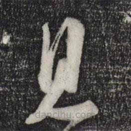 蘇洵寫的草書見