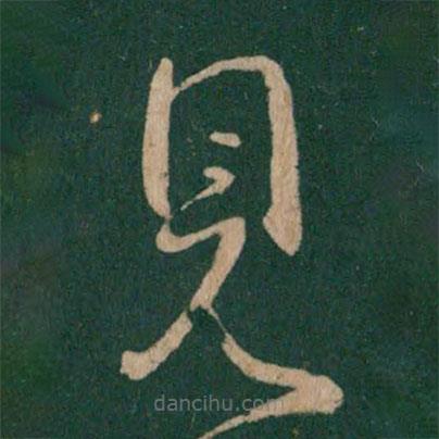 王獻(xiàn)之寫的草書見