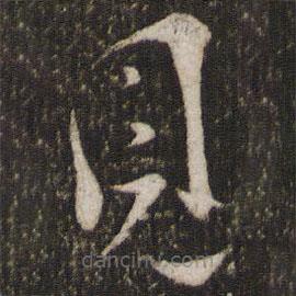 魏了翁寫的草書見