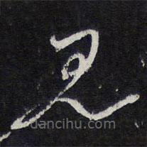 陈兆仑写的草书见