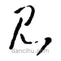 王铎写的草书见