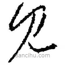 王羲之写的草书见