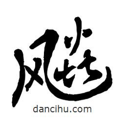 章草寫的草書颶