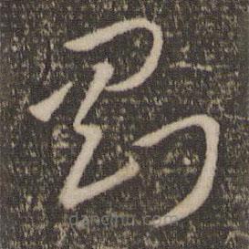 孙过庭写的草书刚