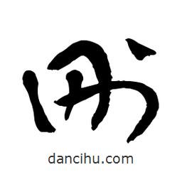 章草写的草书刚