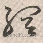 祝允明寫的草書網(wǎng)