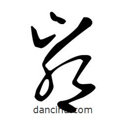 王羲之寫的草書峁