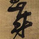 王鐸寫的草書歲