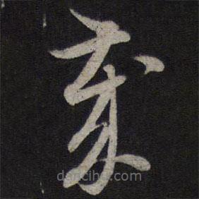 赵孟頫写的草书岁