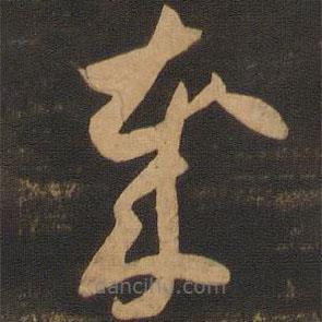 李懷琳寫的草書歲