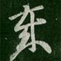 王敦寫的草書歲