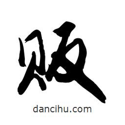 邢源高寫的草書販