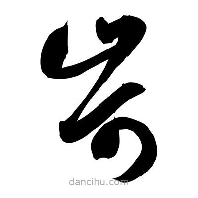 孫萬民寫的草書岢