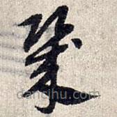 赵孟頫写的草书几