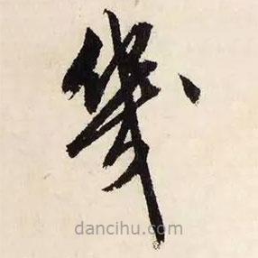 文征明寫的草書幾