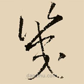 邢侗写的草书几