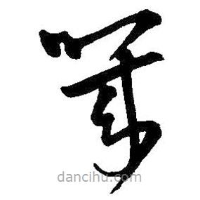 王鐸寫(xiě)的草書(shū)幾