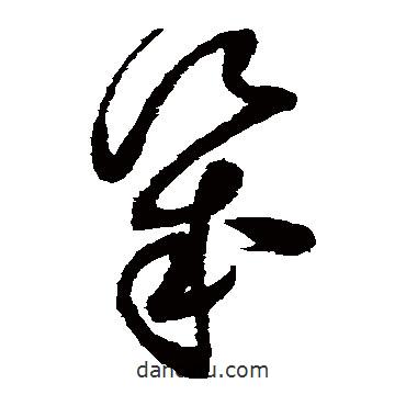 趙佶寫的草書幾