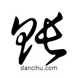 王羲之寫的草書賬