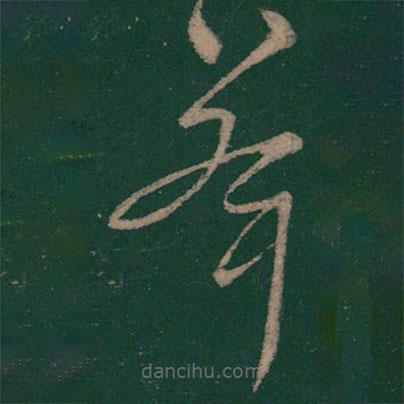 懷素寫(xiě)的草書(shū)峰