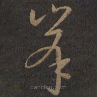 孫過庭寫的草書峰