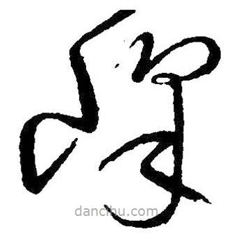 王鐸寫的草書峰