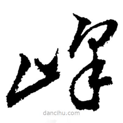 鄭板橋?qū)懙牟輹?shū)峰