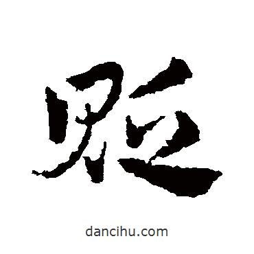 皇象写的草书贬