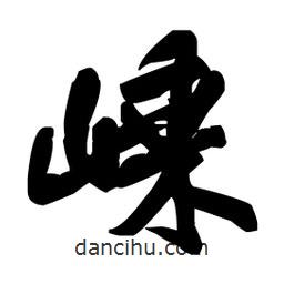 王鐸寫(xiě)的草書(shū)嵊