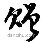 吳昌碩寫的草書贈