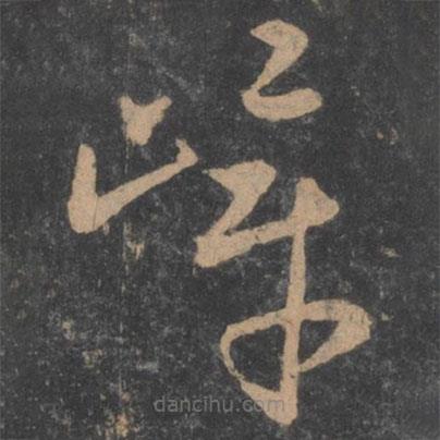 孫過庭寫的草書嶂