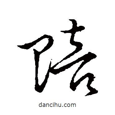 孫過庭寫的草書賠