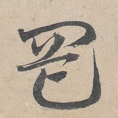 邓文原写的草书罔