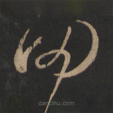 王羲之写的草书罔