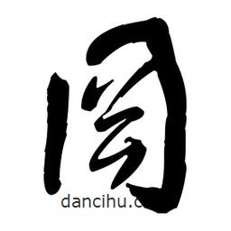 王鐸寫的草書罔