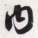 智永寫的草書內