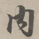 趙孟頫寫的草書內