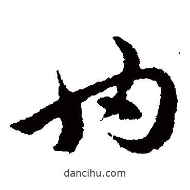 陈绎曾写的草书内