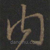 王羲之寫的草書內