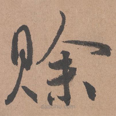 鮮于樞寫的草書賒