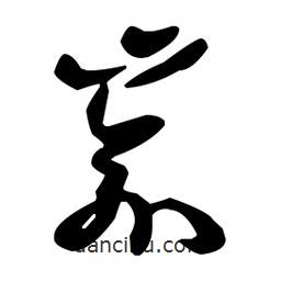 孫過(guò)庭寫(xiě)的草書(shū)崳