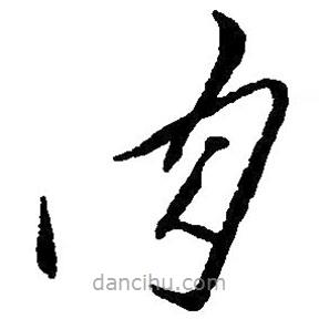 草書肉